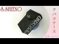 【S.SHIENO】tbcrc-01 タバコケース【エス・シーノ】