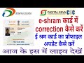 e shram card correction kaise kare, how to correction e shram card, eshram card profile update kaise