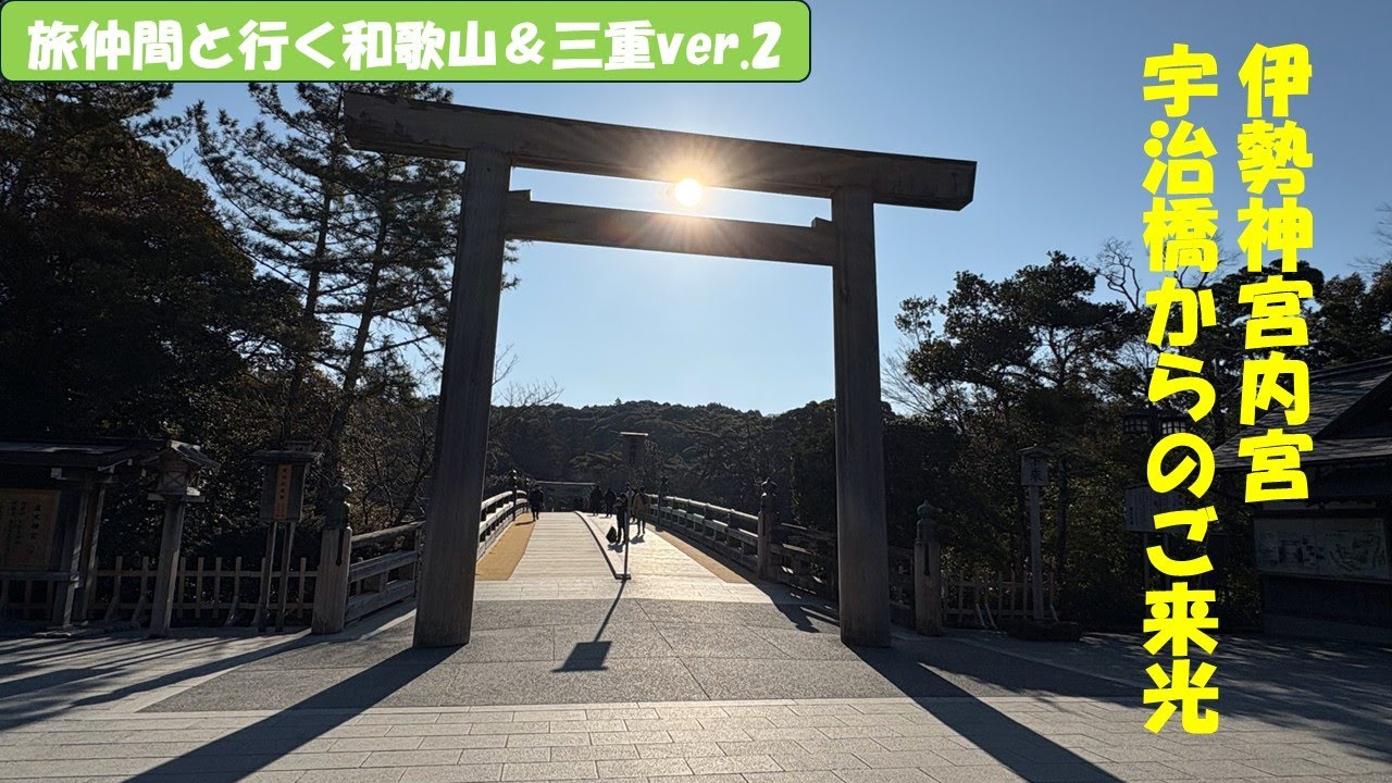 和歌山&三重旅ver.2