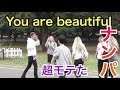 【外国人女性】You are beautifulナンパ