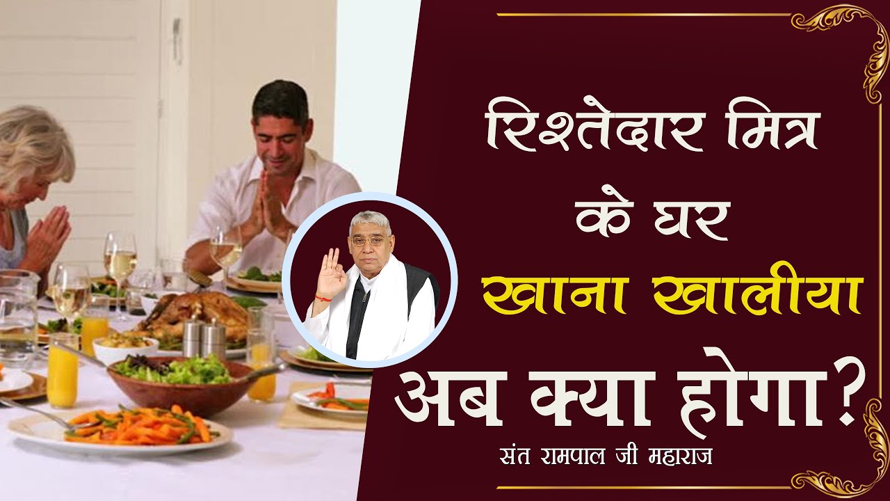 रिश्तेदार मित्र के घर खाना खालीया अब क्या होगा? #santrampalji