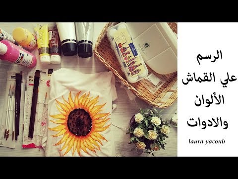 فيديو: كيفية الرسم على القميص