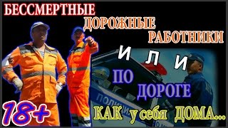 Бессмертные дорожные работники. Или по дороге как у себя дома.(В начале лета при обновлении дорожной разметки работники ДорСервиса, как это обычно бывает не ставили знак..., 2015-09-17T21:00:34.000Z)