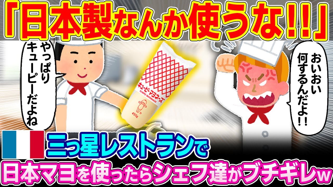「日本のマヨネーズなんか絶対に使うな！！」フランスの三つ星レストランでキューピーマヨネーズを使用したらシェフたちがブチギレた理由【ゆっくり解説】【海外の反応】