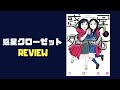 【マンガレビュー】『惑星クローゼット』つばな先生