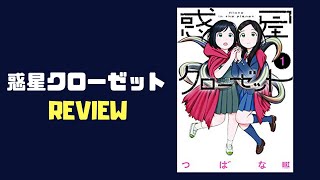 【マンガレビュー】『惑星クローゼット』つばな先生