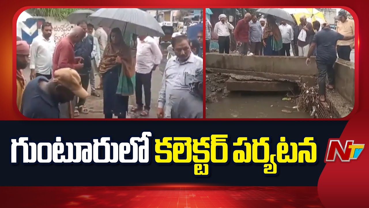 Collector Visits Rain-Affected Areas in Guntur | NTV Telugu - YouTube