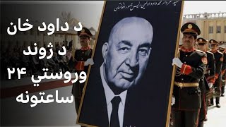 د سردار محمد داود د ژوند وروستي ۲۴ ساعتونه: