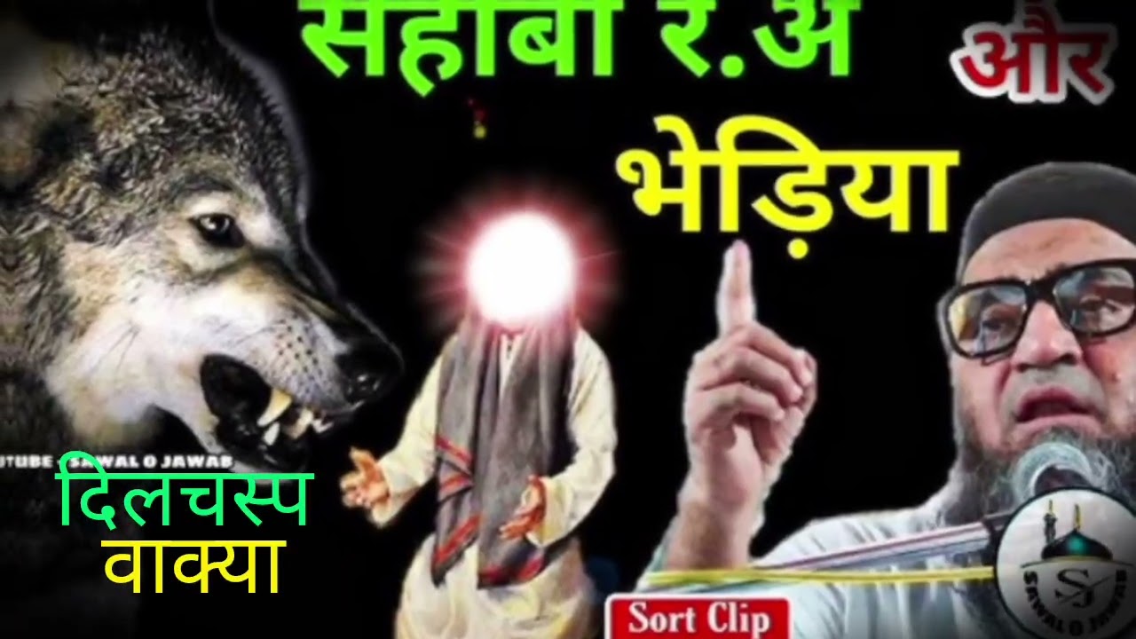 Ek sahabi Aur bolane wala भेड़िए Ka waqia एक भेड़िए ने दी कलमे की दावत Qari Ahmed Ali Sahab 