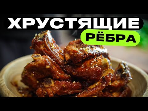 Видео: Нежные хрустящие ребрышки!