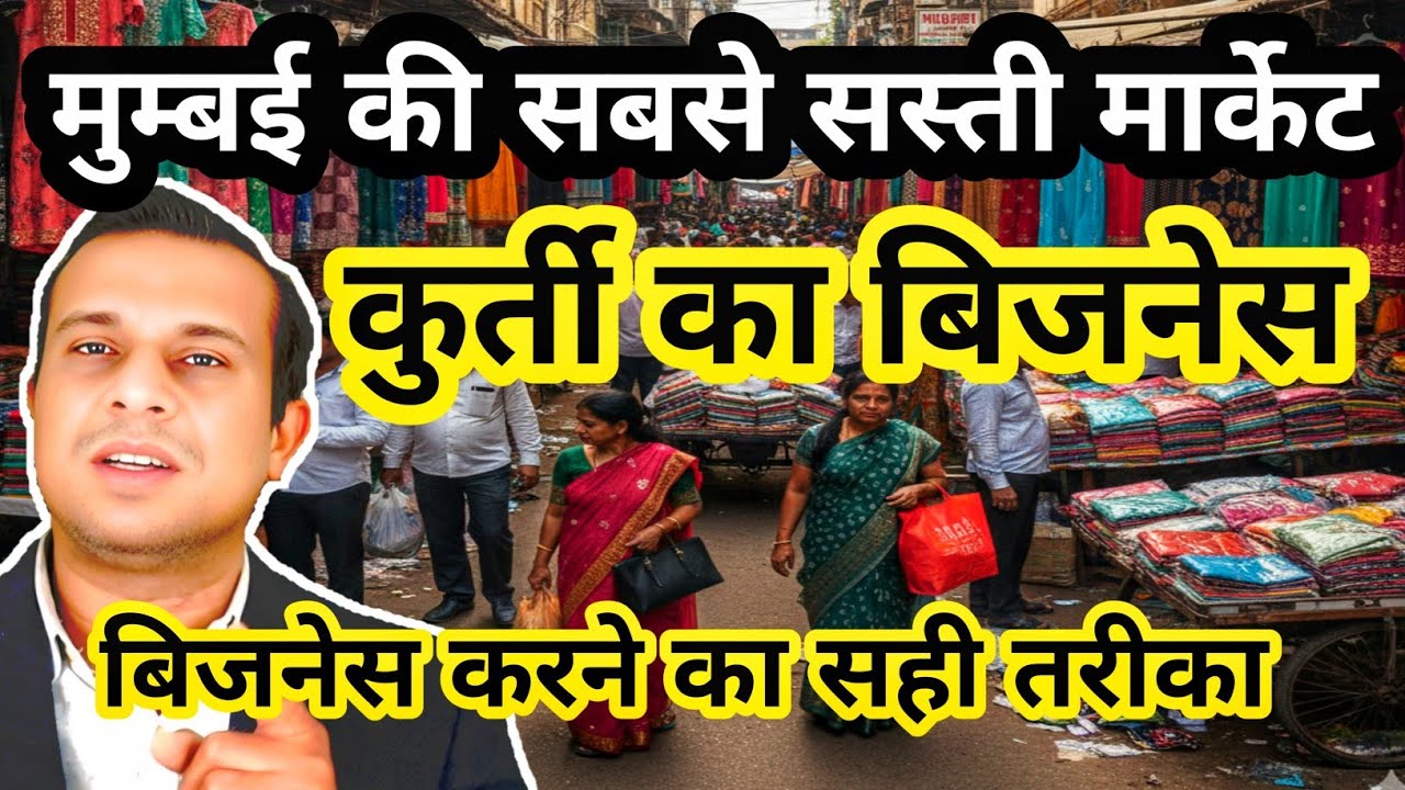 मुम्बई की सबसे सस्ती मार्केट, कुर्ती का बिजनेस, बिजनेस करने का सही तरीका।