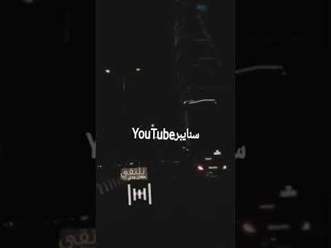 حالات واتساب كان ودي نلتقي بطيئ الفنان نجم السلمان