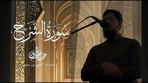 سورة الشرح - القارئ حسام الدين بن سيد