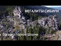 Мегалиты Горной Шории