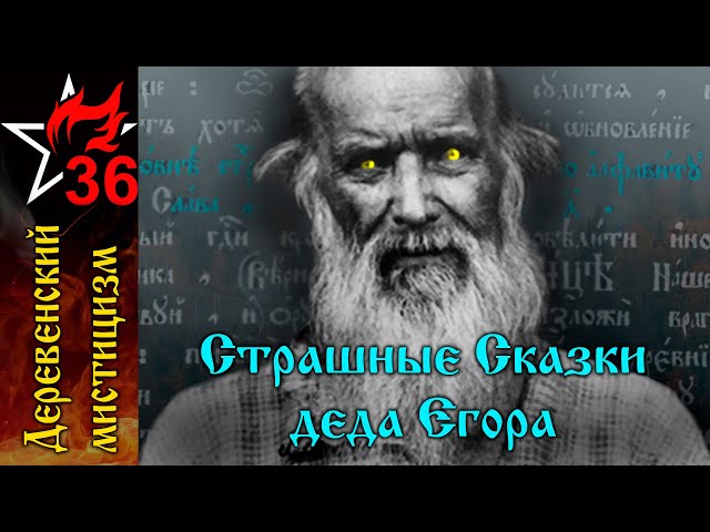 Иерей Георгий Галахов - Страшные сказки