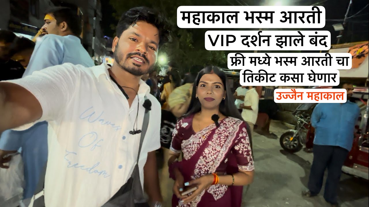 दोन रात्री रोडवरती लाईन लावून आम्हाला मिळाला भस्मआरती बघायचा सौभाग्य😍 Mahakal Bhasmarti Darshan2024