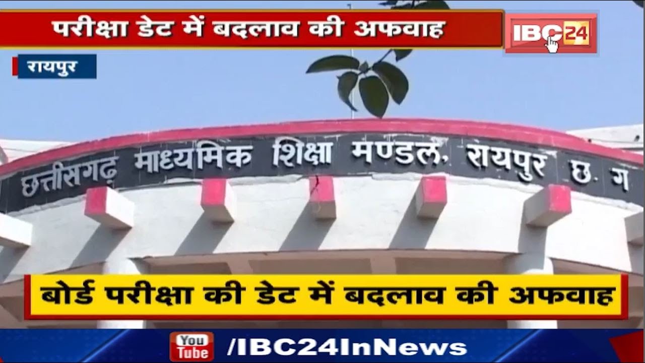CGBSE 10th, 12th Board Exam 2021 : Corona के साथ अफवाहें भी तेज | तय तारीख से ही शुरु होगी परीक्षा