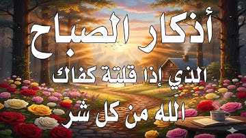 أذكار الصباح - راحة نفسية لا توصف بصوت القارئ علاء عقل | Morning Athkar - Dzkir Pagi by Alaa Aql