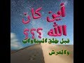 أين كان الله قبل خلق السماوات والأرض. أين كان الله قبل خلق السماوات والأرض.