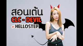 (ENG SUB)CLC - Devil Dance Tutorial+Mirrored l สอนเต้นแบบละเอียด #HelloStep