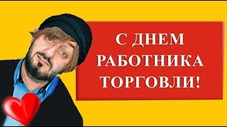 С днём ТОРГОВЛИ ! Дорогие работники торговли, ваш праздник обещает быть интересным #Мирпоздравлений С днём ТОРГОВЛИ ! Дорогие работники торговли, ваш праздник обещает быть интересным #Мирпоздравлений