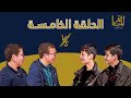 5 الماهر الموسم الرابع الحلقة الخامسة 