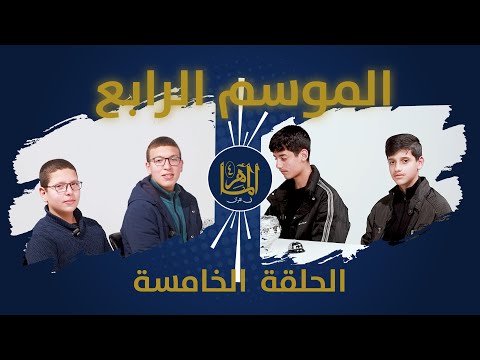 5 الماهر الموسم الرابع الحلقة الخامسة