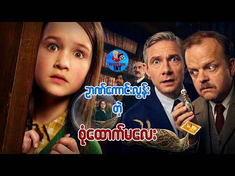 ဉာဏ်ကောင်းလွန်းတဲ့ စုံထောက်မလေး