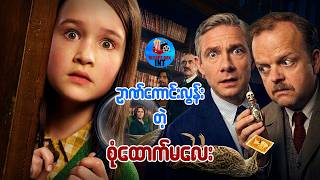 ဉာဏ်ကောင်းလွန်းတဲ့ စုံထောက်မလေး