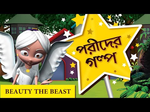 Fairy Tales Beauty and The Beast Story in Bengali & English I Fairy Tales Bengali #pebblesbengali