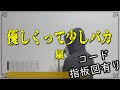 優しくって少しバカ/嵐(アコギ弾き語り風cover)