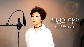 김종환 -  백년의 약속 [김연숙 COVER]