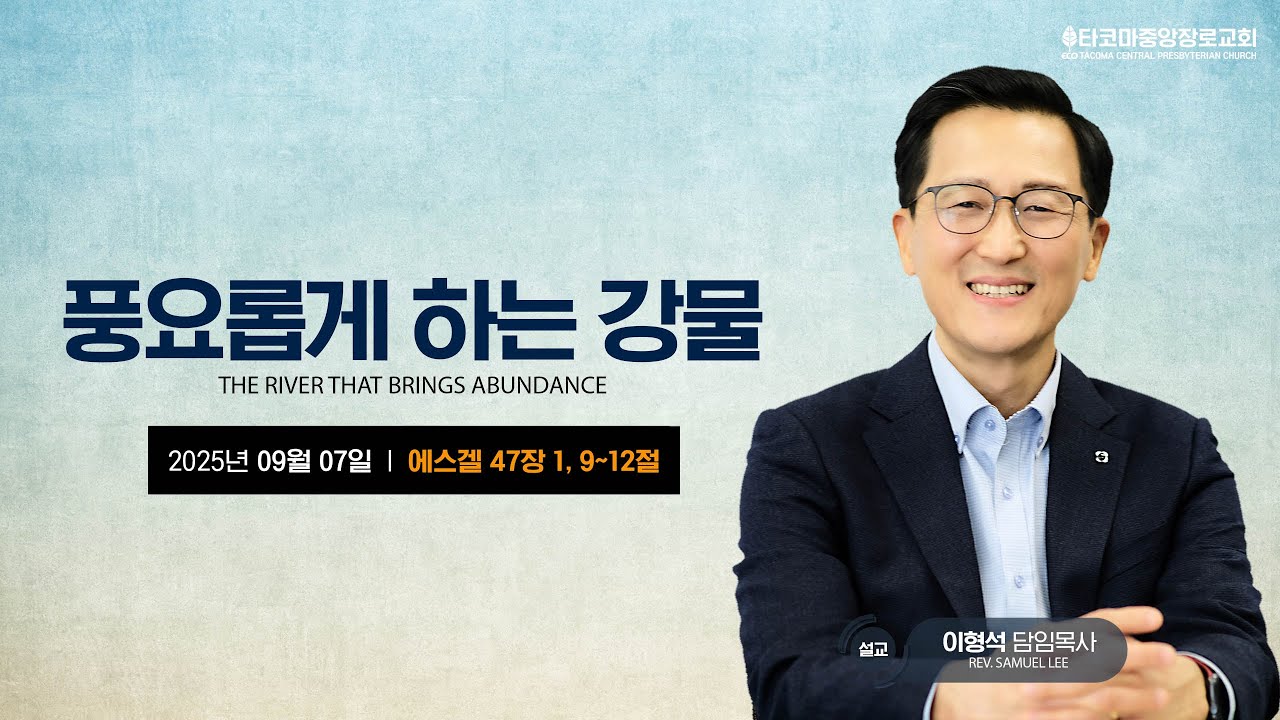 [타코마중앙장로교회] 풍요롭게 하는 강물  - 이형석 목사