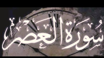 Surat Al-Asr | Muhammad Toufique Alam |  سورة العصر | محمد توفيق عالم
