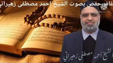 سورة غافر رواية حفص عن عاصم بصوت الشيخ احمد مصطفى زهيراتي