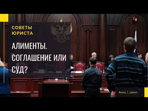 Порядок взыскания алиментов. Соглашение или суд? Советы юриста.