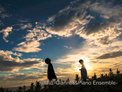 帰り道-Clarinet&Piano Ensemble-