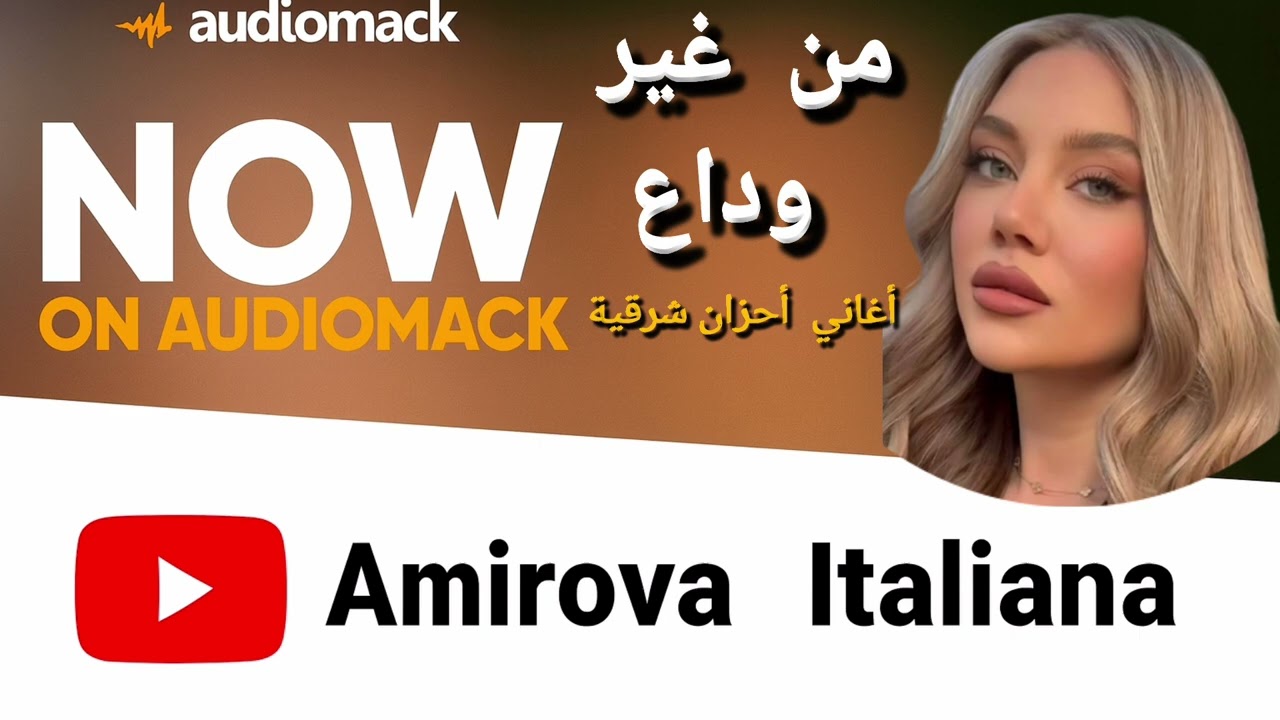 من غير وداع v.2( أغاني أحزان التيكتوك 2026)أميروفا إيطاليانا