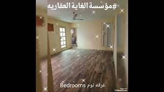 شقة للايجار في البحرين منطقه الرفاع الشرقي #البحرين #مؤسسة_الغاية_العقارية#عقارات_البحرين#الرفاع#