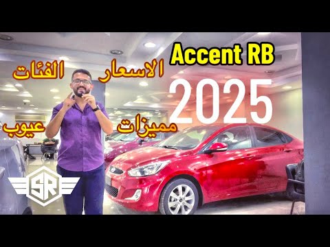 مراجعة هيوانداي اكسينت   2025 شرح الفئات بالاسعار مع المميزات والعيوب