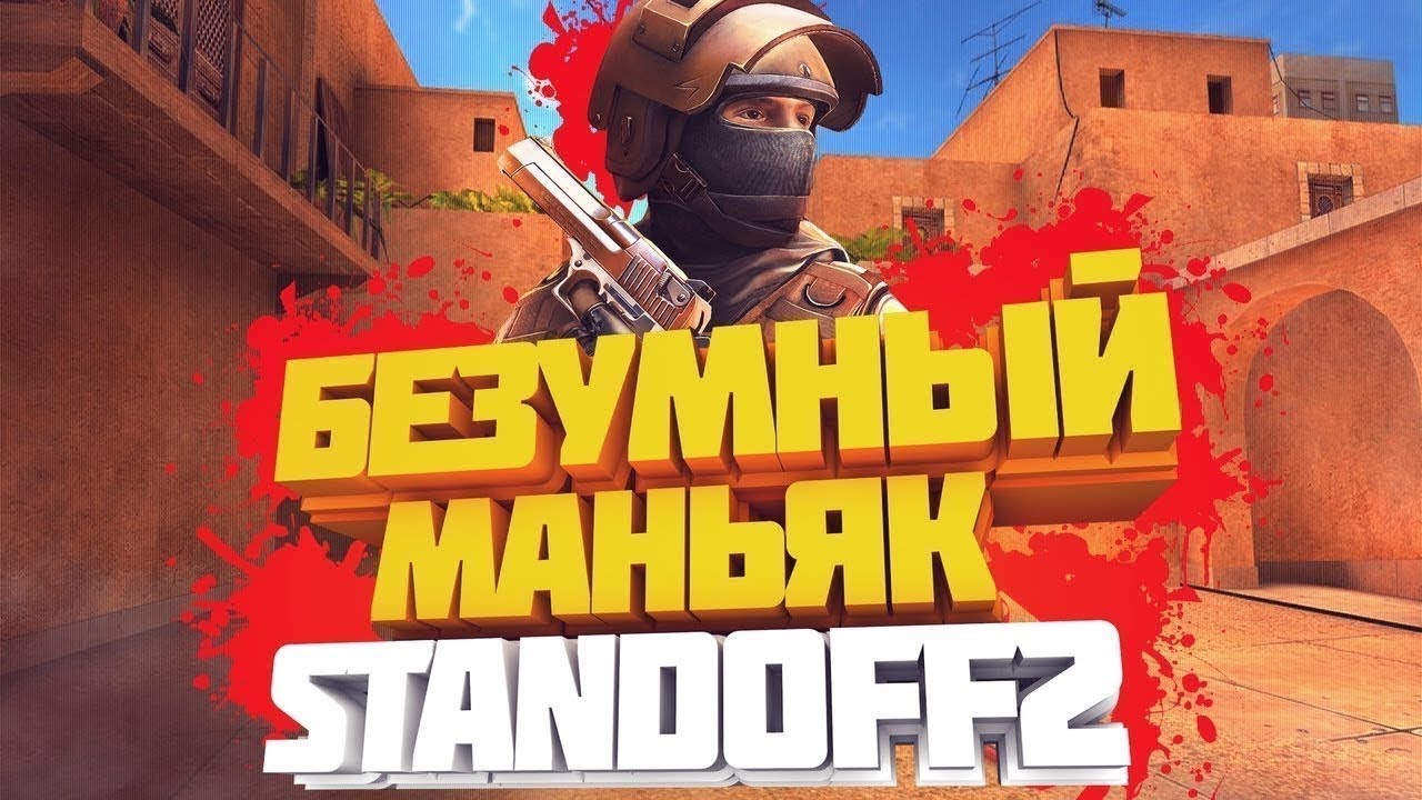 Рика про standoff 2