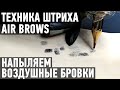 Техника штриха Air Brows. Как сделать напыление воздушных бровей в перманентном макияже.