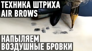 :   Air Brows.        .