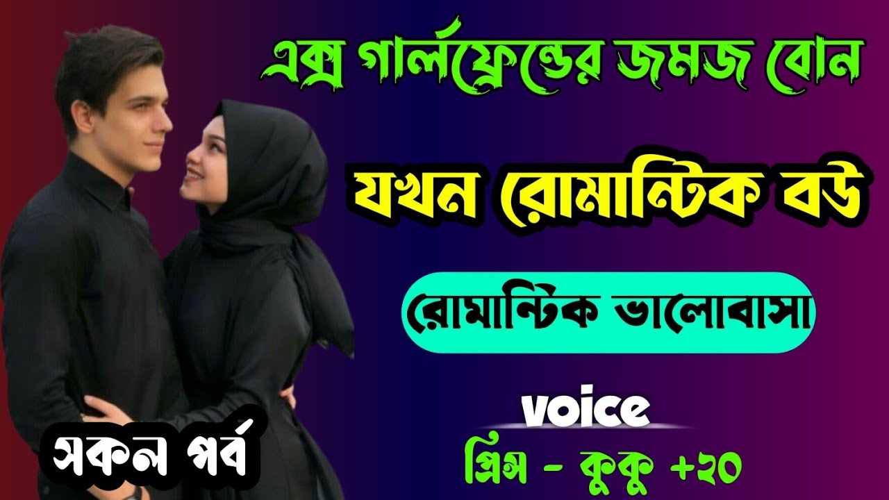 এক্স গার্লফ্রেন্ডের জমজ বোন যখন রোমান্টিক বউ || সকল পর্ব || Ft :- Prince - kuku +20