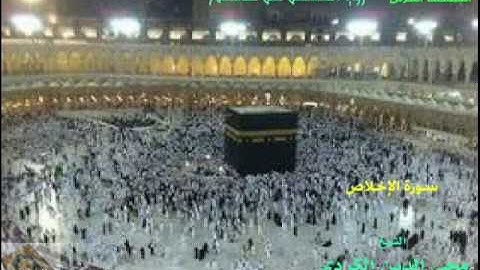 سورة الإخلاص_الشيخ محي الدين الكردي#المصحف_المرتل(برواية حفص عن عاصم)