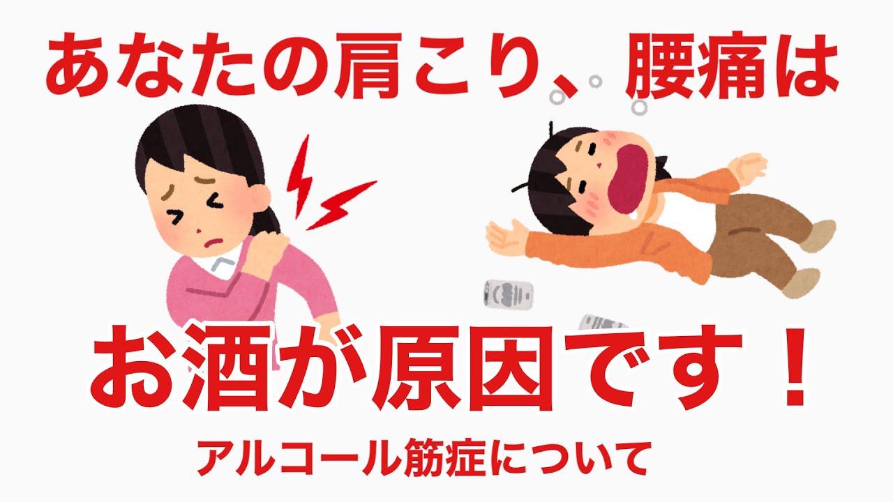 あなたの肩こり腰痛はお酒が原因です！アルコール筋症について