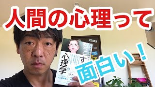 世界最先端の研究が教える　もっとすごい心理学　　著者　内藤誼人