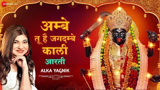 अम्बे तू है जगदम्बे काली - Lyrical | Ambe Tu Hai Jagdambe Kali by Alka Yagnik | Kali Maa Ki Aarti