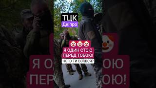 Я Один Стою Перед Тобою! Шо? Давай! #policeofdnipro #пильнийдніпрянин #тцк