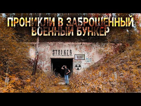 ПРОНИКЛИ В ЗАБРОШЕННЫЙ